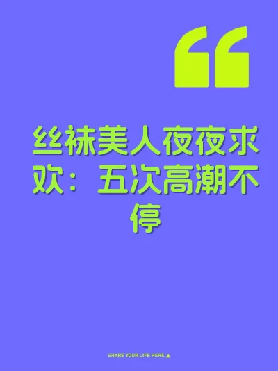 丝袜美人夜夜求欢：五次高潮不停
