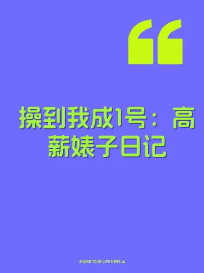 操到我成1号：高薪婊子日记