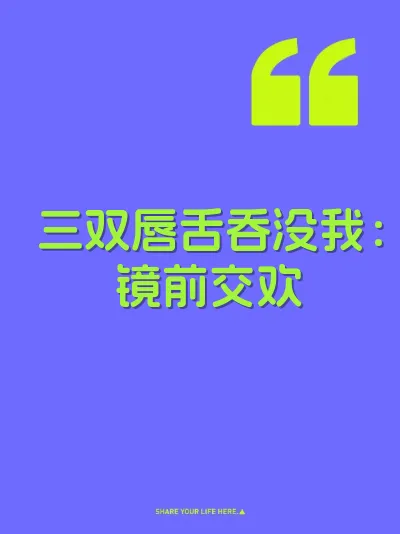 三双唇舌吞没我：镜前交欢