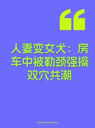 人妻变女犬：房车中被勒颈强操双穴共潮