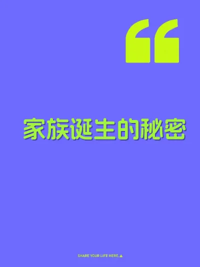 家族诞生的秘密