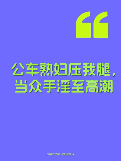 公车熟妇压我腿，当众手淫至高潮