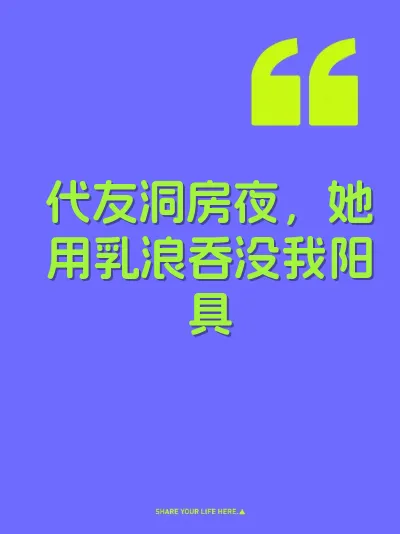 代友洞房夜，她用乳浪吞没我阳具