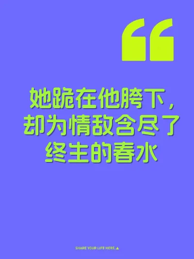 她跪在他胯下,却为情敌含尽了终生的春水