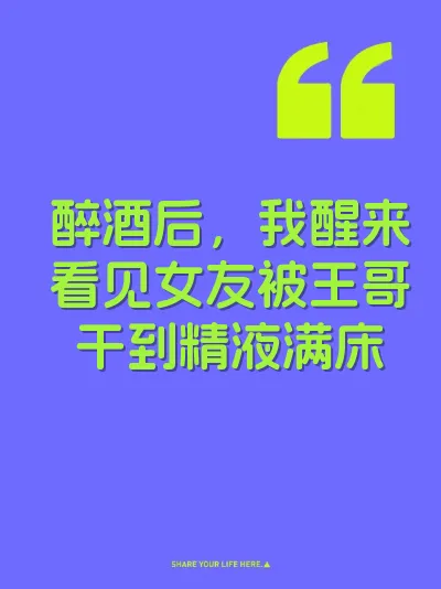 醉酒后，我醒来看见女友被王哥干到精液满床