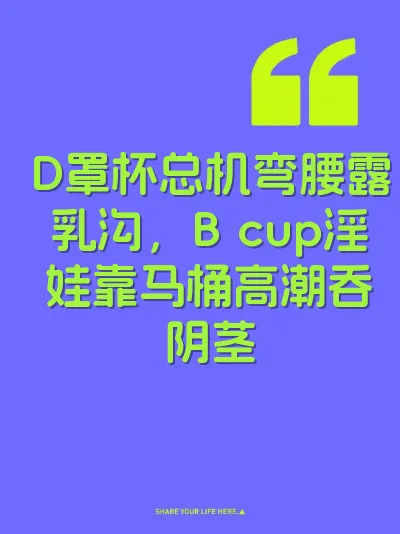 D罩杯总机弯腰露乳沟，B cup淫娃靠马桶高潮吞阴茎
