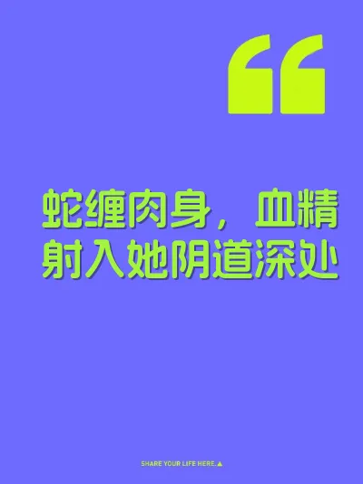 蛇缠肉身，血精射入她阴道深处