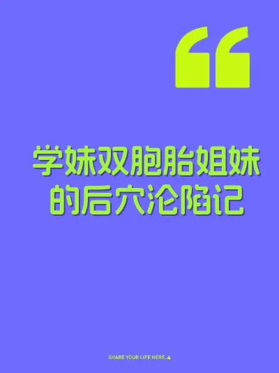 学妹双胞胎姐妹的后穴沦陷记