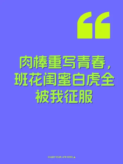 肉棒重写青春，班花闺蜜白虎全被我征服