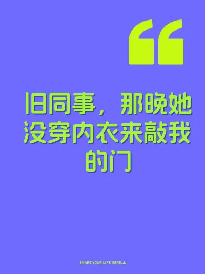 旧同事，那晚她没穿内衣来敲我的门