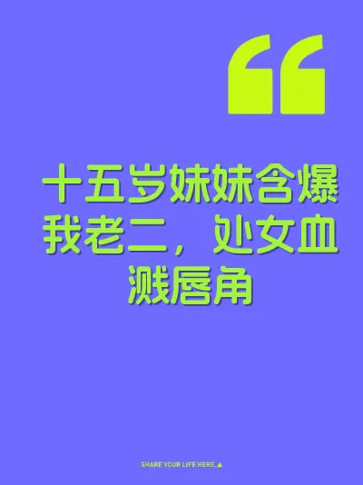 十五岁妹妹含爆我老二，处女血溅唇角