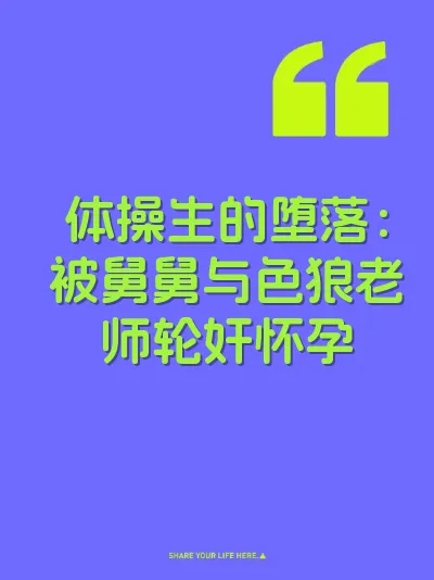 体操生的堕落：被舅舅与色狼老师轮奸怀孕