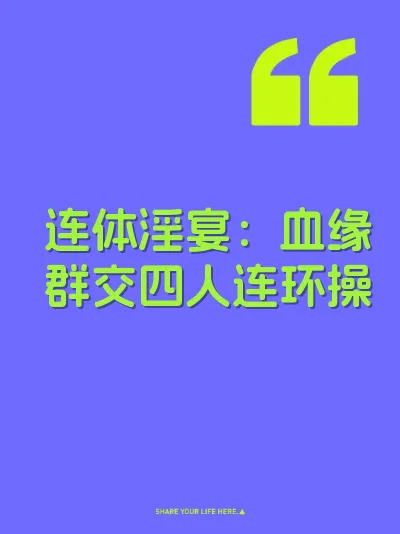 连体淫宴:血缘群交四人连环操