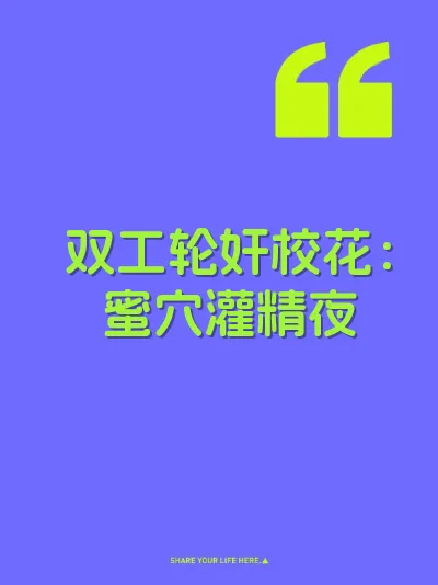 双工轮奸校花:蜜穴灌精夜