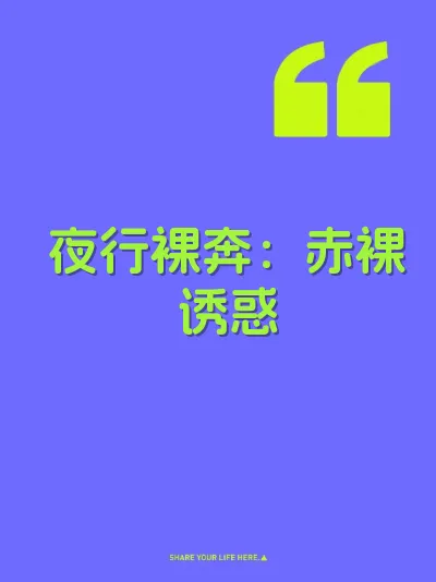 夜行裸奔：赤裸诱惑