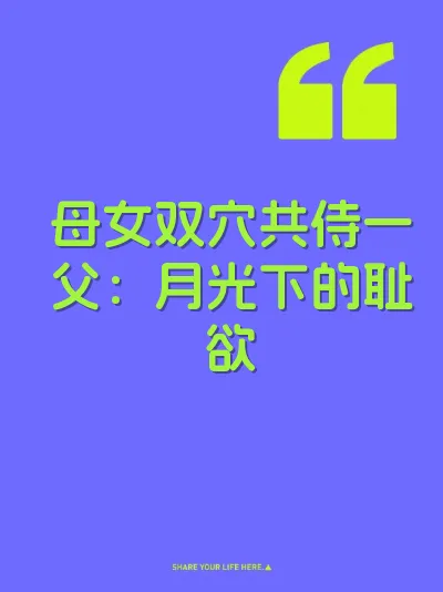母女双穴共侍一父：月光下的耻欲