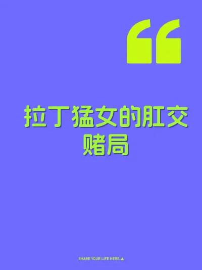 拉丁猛女的肛交赌局