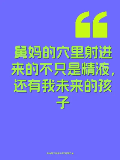 舅妈的穴里射进来的不只是精液，还有我未来的孩子