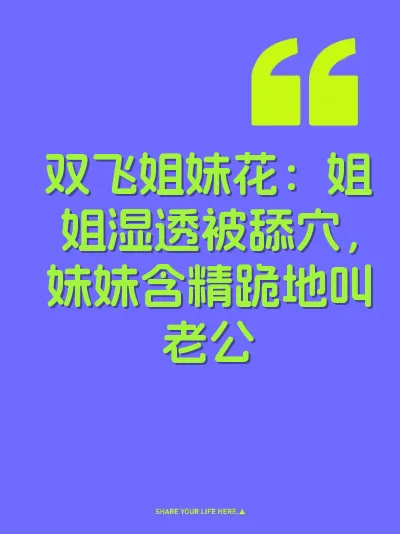 双飞姐妹花：姐姐湿透被舔穴，妹妹含精跪地叫老公