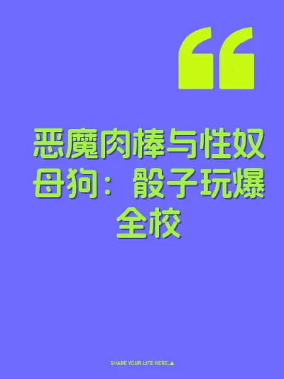恶魔肉棒与性奴母狗:骰子玩爆全校