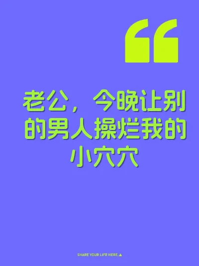 老公，今晚让别的男人操烂我的小穴穴