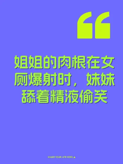 姐姐的肉根在女厕爆射时,妹妹舔着精液偷笑