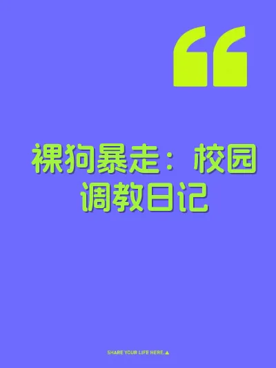 裸狗暴走:校园调教日记