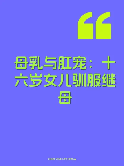 母乳与肛宠：十六岁女儿驯服继母