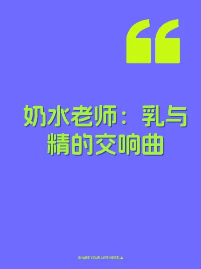奶水老师:乳与精的交响曲