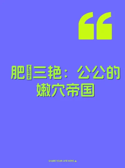 肥屌三艳：公公的嫩穴帝国