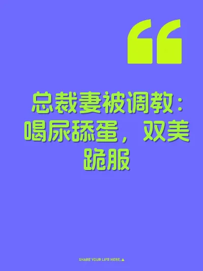 总裁妻被调教：喝尿舔蛋，双美跪服