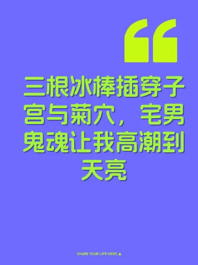 三根冰棒插穿子宫与菊穴，宅男鬼魂让我高潮到天亮