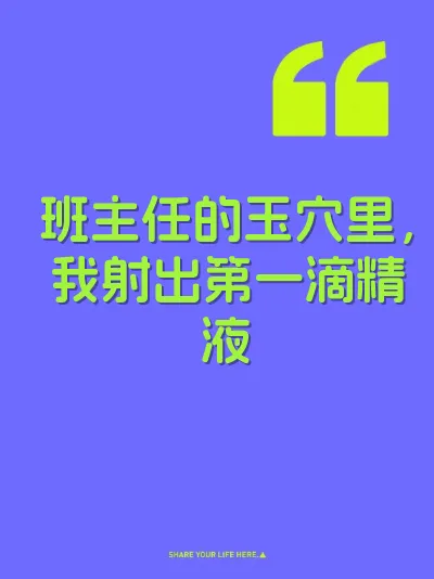 班主任的玉穴里，我射出第一滴精液
