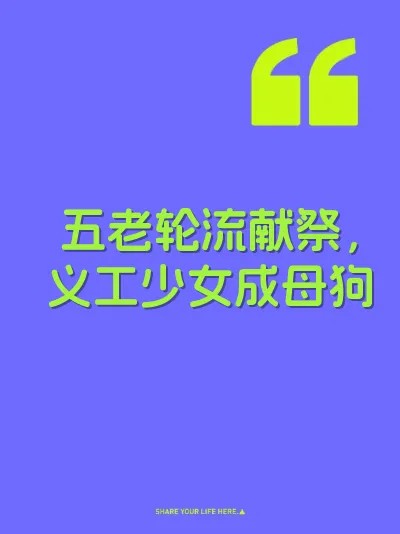 五老轮流献祭,义工少女成母狗