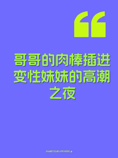 哥哥的肉棒插进变性妹妹的高潮之夜