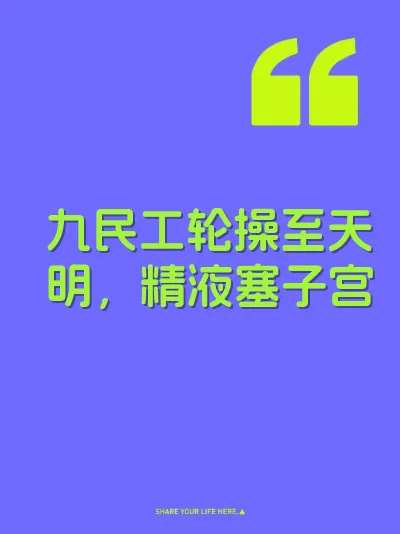 九民工轮操至天明，精液塞子宫