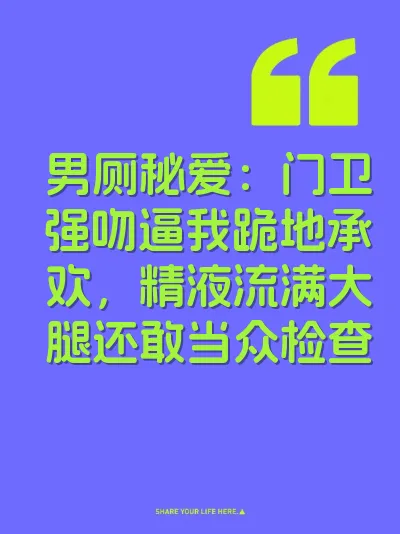 男厕秘爱：门卫强吻逼我跪地承欢，精液流满大腿还敢当众检查