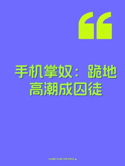 手机掌奴：跪地高潮成囚徒