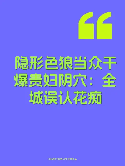 隐形色狼当众干爆贵妇阴穴：全城误认花痴