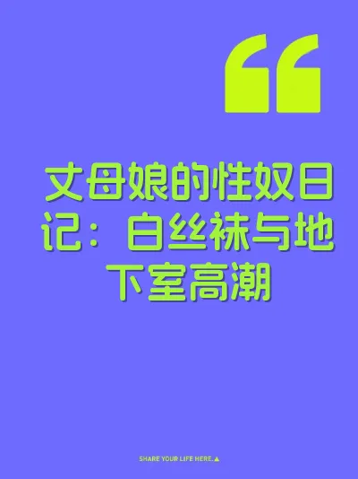 丈母娘的性奴日记：白丝袜与地下室高潮