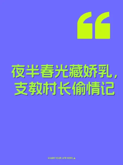 夜半春光藏娇乳，支教村长偷情记