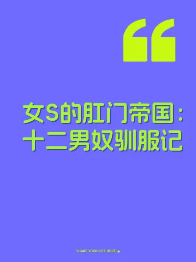 女S的肛门帝国:十二男奴驯服记