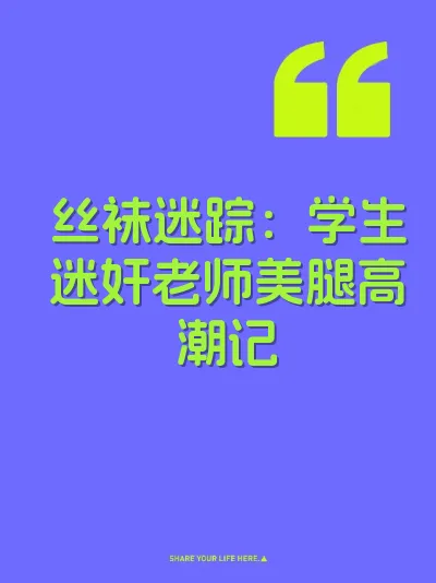 丝袜迷踪：学生迷奸老师美腿高潮记