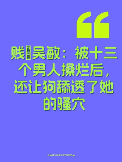 贱屄吴敏：被十三个男人操烂后，还让狗舔透了她的骚穴