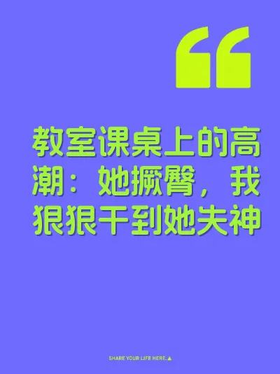 教室课桌上的高潮：她撅臀，我狠狠干到她失神