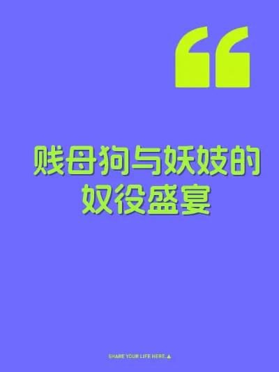 贱母狗与妖妓的奴役盛宴