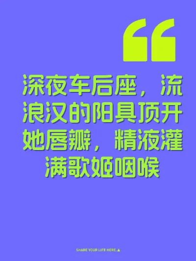 深夜车后座，流浪汉的阳具顶开她唇瓣，精液灌满歌姬咽喉