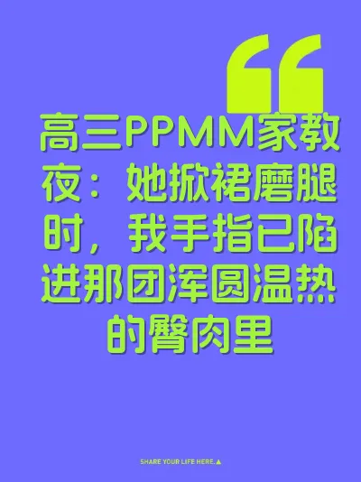 高三PPMM家教夜：她掀裙磨腿时，我手指已陷进那团浑圆温热的臀肉里
