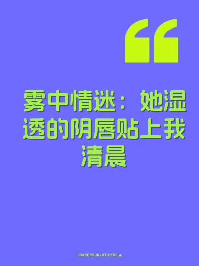 雾中情迷：她湿透的阴唇贴上我清晨