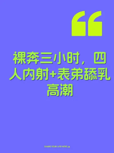 裸奔三小时，四人内射+表弟舔乳高潮